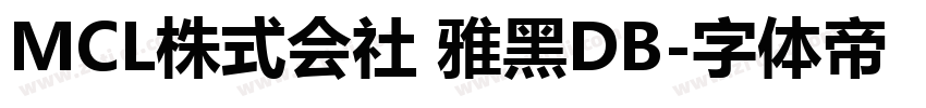 MCL株式会社 雅黑DB字体转换